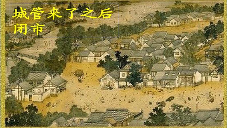 高一历史必修2同步精品课件(人教版)第1单元 第3课 古代商业的发展06