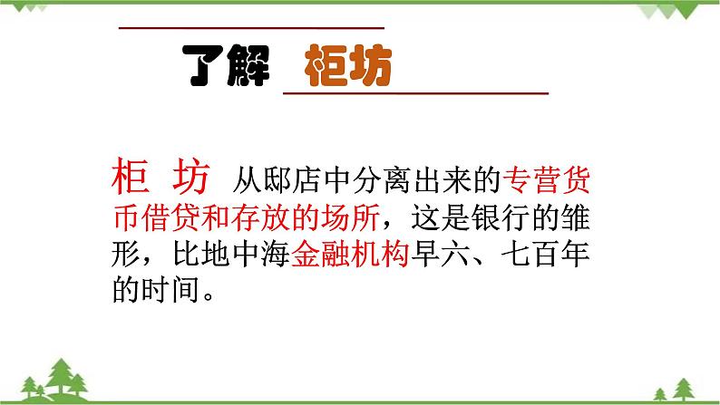 高一历史必修2同步精品课件(人教版)第1单元 第3课 古代商业的发展08
