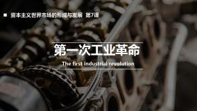 高中人教版 (新课标)7 第一次工业革命示范课ppt课件