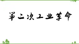 高一历史必修2同步精品课件（人教版）第2单元 第8课 第二次工业革命