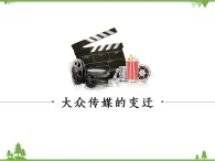 高一历史必修2同步精品课件（人教版）第5单元 第16课 大众传媒的变迁