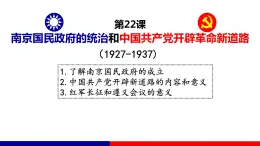 第22课 南京国民政府的统治和中国共产党开辟革命新道路 课件