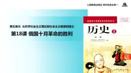 【教学课件】《俄国十月革命的胜利》（人教）