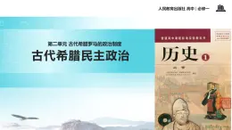 【教学课件】《古代希腊民主政治》（历史人教必修1）