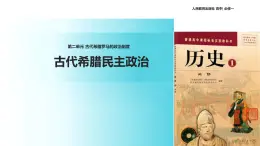 【教学课件】《古希腊民主政治》（历史人教必修1）