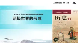 【教学课件】《两极格局的形成》（历史人教必修1）