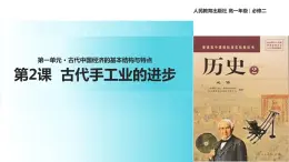 【教学课件】古代手工业的进步（历史人教必修2）