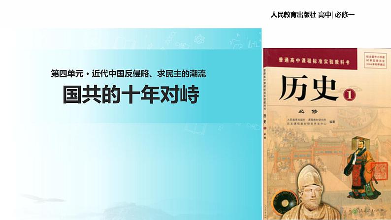 【教学课件】《国共的十年对峙》(历史人教必修1)01