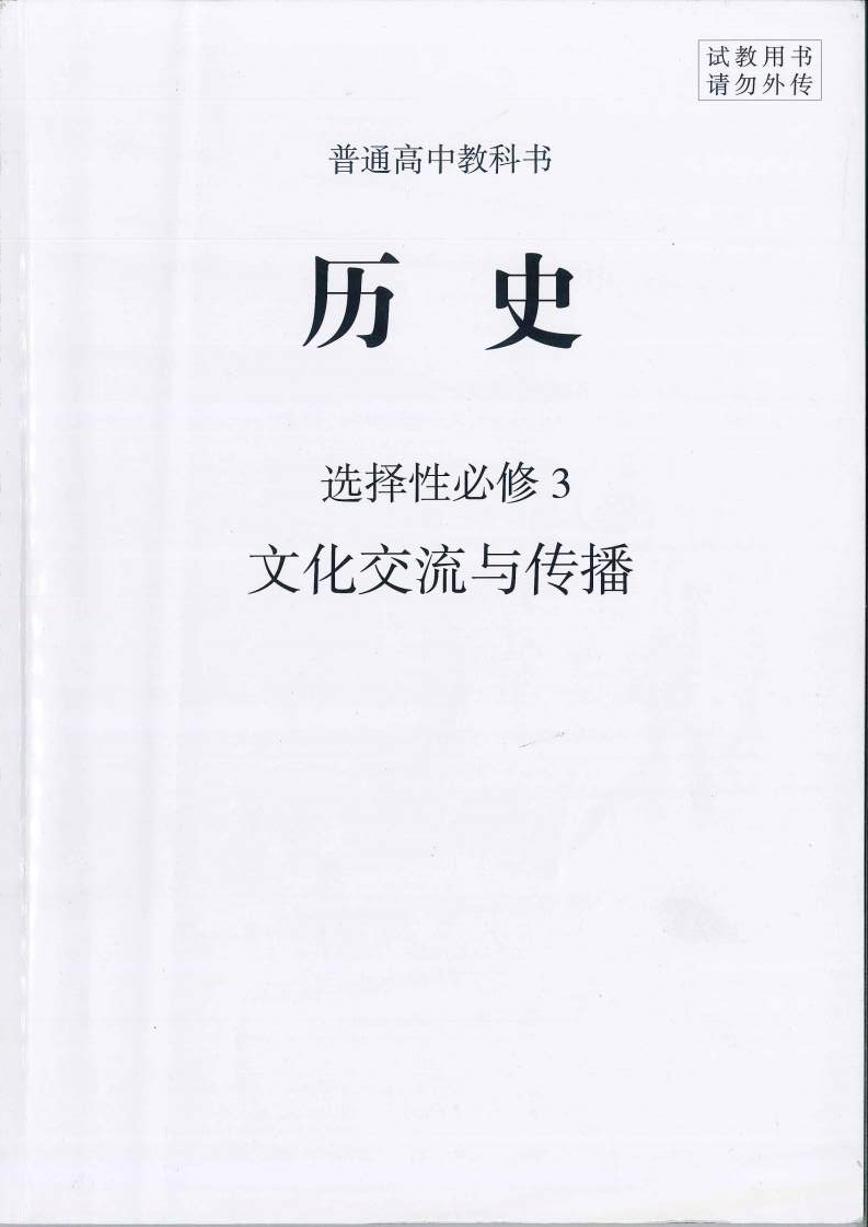 2019新人教版 高中历史教材  选择性必修3