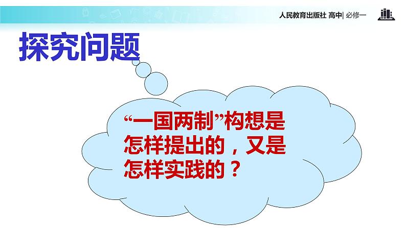 【教学课件】《祖国统一大业》(历史人教必修1)第4页