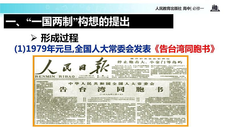 【教学课件】《祖国统一大业》(历史人教必修1)第5页