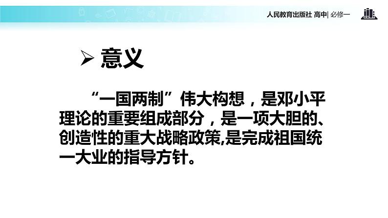 【教学课件】《祖国统一大业》(历史人教必修1)第7页