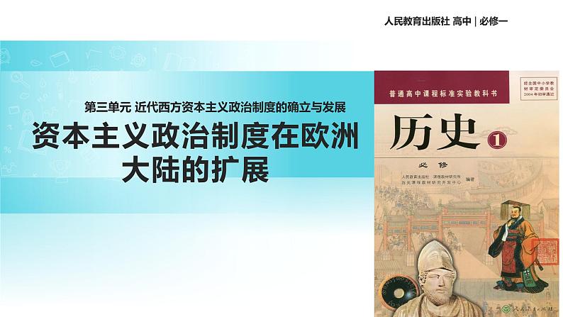 【教学课件】《资本主义政治制度在欧洲大陆的扩展》(历史人教必修1)01