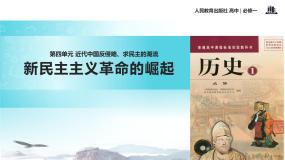 高中历史人教版 (新课标)必修1 政治史第14课 新民主主义革命的崛起教案配套ppt课件