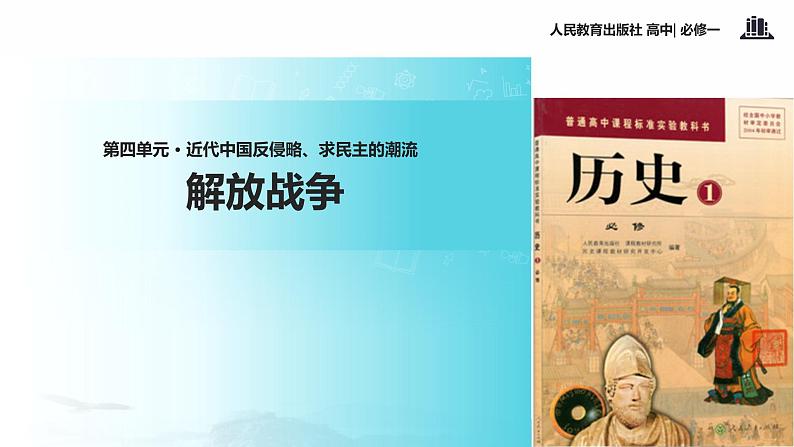 【教学课件】《解放战争》(历史人教必修1)01