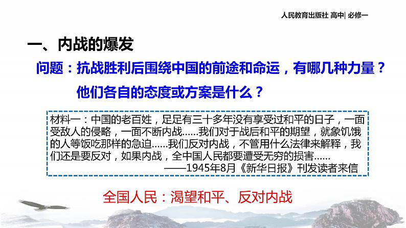 【教学课件】《解放战争》(历史人教必修1)02