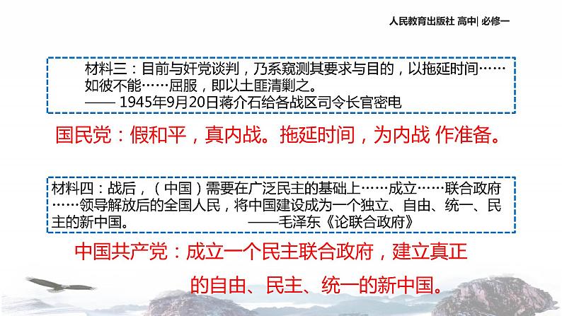 【教学课件】《解放战争》(历史人教必修1)04