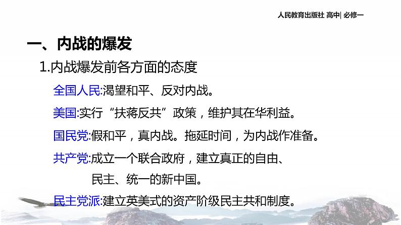【教学课件】《解放战争》(历史人教必修1)05