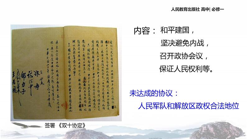 【教学课件】《解放战争》(历史人教必修1)07
