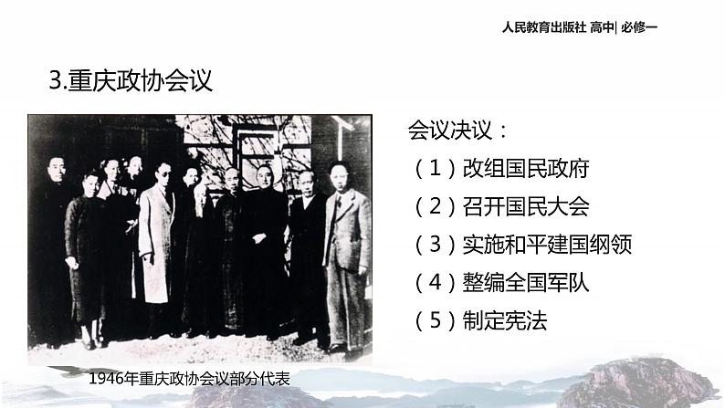 【教学课件】《解放战争》(历史人教必修1)08