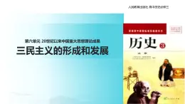 【教学课件】《三民主义的形成和发展》（历史人教必修三）