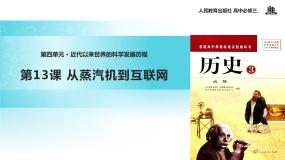人教版 (新课标)必修3 文化史第13课 从蒸汽机到互联网课文配套课件ppt