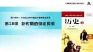 人教版 (新课标)必修3 文化史第18课 新时期的理论探索示范课ppt课件
