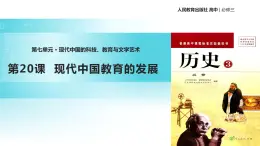 【教学课件】《现代中国教育的发展》（人教）