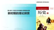 人教版 (新课标)必修3 文化史第18课 新时期的理论探索示范课课件ppt