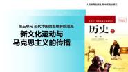 高中历史人教版 (新课标)必修3 文化史第15课 新文化运动与马克思主义的传播课文配套ppt课件