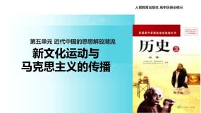 高中历史人教版 (新课标)必修3 文化史第15课 新文化运动与马克思主义的传播课文配套ppt课件