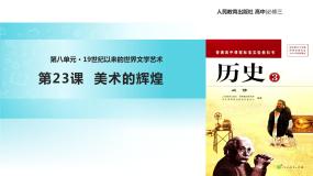 人教版 (新课标)必修3 文化史第23课 美术的辉煌评课课件ppt
