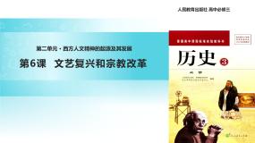 高中历史人教版 (新课标)必修3 文化史第二单元 西方人文精神的起源及其发展第6课 文艺复兴和宗教改革多媒体教学课件ppt