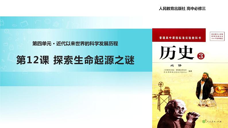 【教学课件】《探索生命起源之谜》(人教)01
