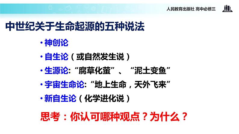 【教学课件】《探索生命起源之谜》(人教)02
