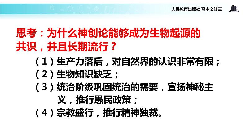 【教学课件】《探索生命起源之谜》(人教)07