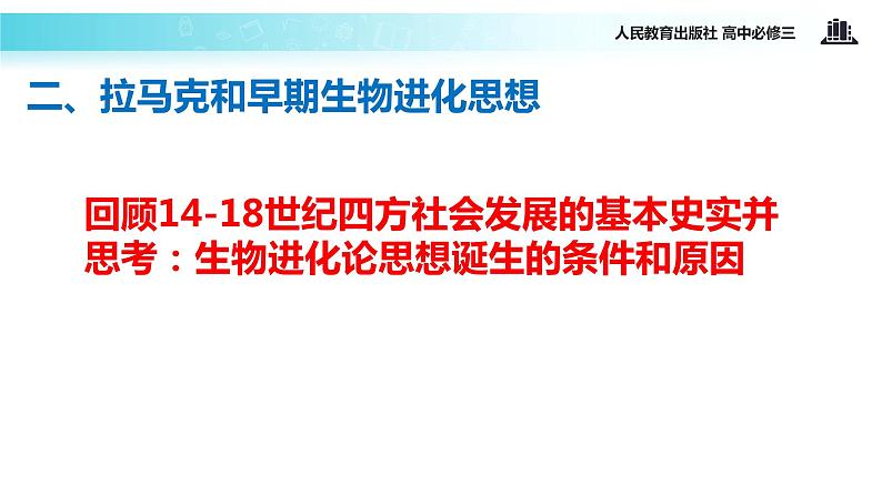 【教学课件】《探索生命起源之谜》(人教)08