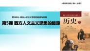 高中历史人教版 (新课标)必修3 文化史第5课 西方人文主义思想的起源说课课件ppt