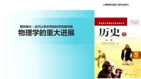 高中历史人教版 (新课标)必修3 文化史第11课 物理学的重大进展教课ppt课件