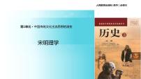 高中历史人教版 (新课标)必修3 文化史第3课 宋明理学多媒体教学ppt课件