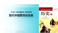 人教版 (新课标)必修3 文化史第21课 现代中国教育的发展教学演示ppt课件