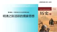 人教版 (新课标)必修3 文化史第4课 明清之际活跃的儒家思想备课ppt课件