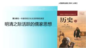 人教版 (新课标)必修3 文化史第4课 明清之际活跃的儒家思想备课ppt课件