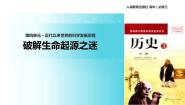 历史必修3 文化史第12课 探索生命起源之谜说课ppt课件