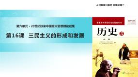 高中历史人教版 (新课标)必修3 文化史第16课 三民主义的形成和发展多媒体教学ppt课件