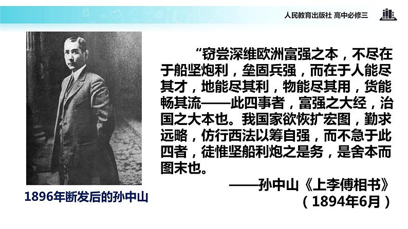 【教学课件】《三民主义的形成和发展》(人教)07