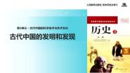 高中历史人教版 (新课标)必修3 文化史第8课 古代中国的发明和发现教学演示课件ppt