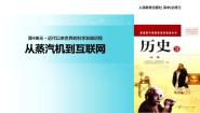 高中历史人教版 (新课标)必修3 文化史第四单元 近代以来世界的科学发展历程第13课 从蒸汽机到互联网说课ppt课件