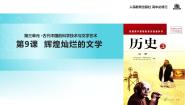 历史必修3 文化史第9课 辉煌灿烂的文学课文配套ppt课件
