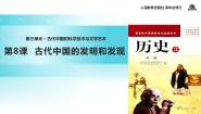 高中历史人教版 (新课标)必修3 文化史第8课 古代中国的发明和发现教课课件ppt